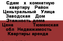 Сдам 2-х  комнатную квартиру › Район ­ Ценьтральный › Улица ­ Заводская › Дом ­ 2 › Этажность дома ­ 5 › Цена ­ 15 000 - Тюменская обл. Недвижимость » Квартиры аренда   